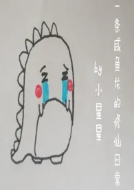 一条咸鱼龙的修仙日常(1v1H)小说完结版免费阅读(作者:小星星)