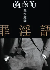 罪淫语作者:鬼水红颜 全本免费阅读