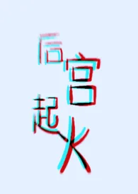 《后宫起火(ABO,H)》小说大结局 月光一杯不加糖最新力作