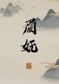 《眉妩(短篇)》小说在线阅读 临霜写作品