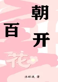 沐彨涐著作《百朝花香GL(高H)(《百夜虎狼》古代版)》小说全文阅读