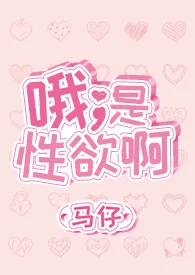 1970全新版本《哦,是性欲啊(1V1)》 马仔作品完结免费阅读