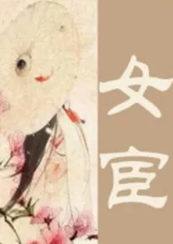 女宦(NP)小说完结版免费阅读(作者:晴空一鹤)