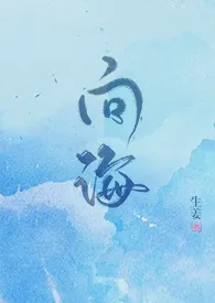 向海作者:生姜 全本免费阅读