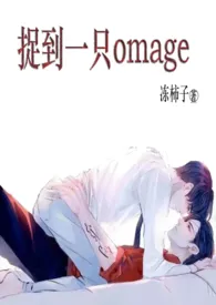 1970全新版本《捉到一只omega》 冻柿子作品完结免费阅读