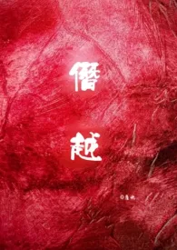 《僭越 (百合abo)》1970最新章节 僭越 (百合abo)免费阅读