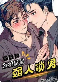 快穿之系统总是强人锁男小说完结版免费阅读(作者:鸠木大丸子)