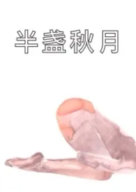 《半盏秋月》1970最新章节 半盏秋月免费阅读