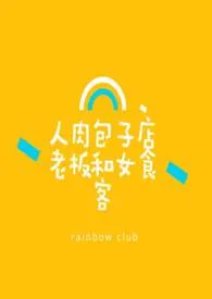 人肉包子店老板和女食客(古代百合)作者:草莓&蓝莓 全本免费阅读