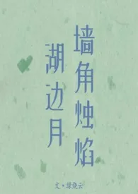 《墙角烛焰湖边月》1970最新章节 墙角烛焰湖边月免费阅读