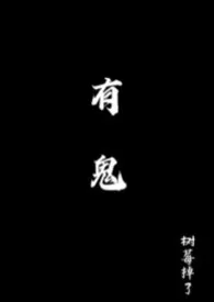 有鬼(H)小说完结版免费阅读(作者:树莓掉了)