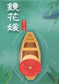 1970全新版本《镜花媛 (古穿H)》 醉意不在二锅头作品完结免费阅读