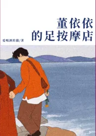 《董依依的足按摩店》1970最新章节 董依依的足按摩店免费阅读