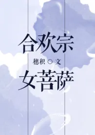 合欢宗女菩萨(NP)小说完结版免费阅读(作者:穗积)