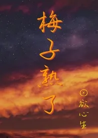 1970全新版本《梅子熟了》 欲心生作品完结免费阅读