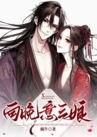 1970全新版本《向晚意三娘(古言、甜宠、1v1)》 蜗牛作品完结免费阅读