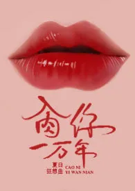 《肏你一万年(高H,1V1,甜)》小说大结局 夏日狂想曲最新力作