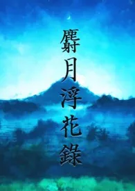麝月浮花录作者:楚九声 全本免费阅读