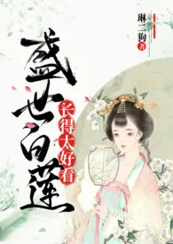 1970全新版本《盛世白莲长得太好看(古言H)》 琳二狗作品完结免费阅读