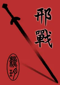 淡玥著作《邢战》小说全文阅读