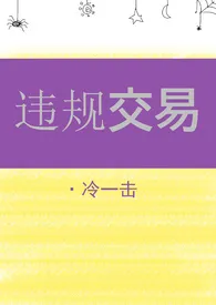 1970全新版本《【西幻】违规交易》 冷一击作品完结免费阅读