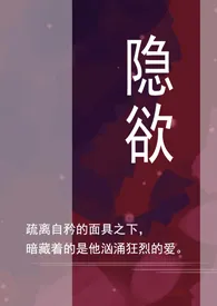 1970全新版本《隐欲》 乔乔作品完结免费阅读