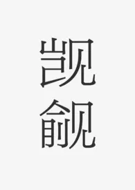 觊觎(1v1)小说完结版免费阅读(作者:满月)