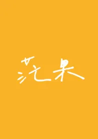 茫果(校园1v1)作者:小野珍珠 全本免费阅读