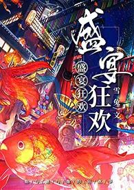 【文豪野犬】盛宴狂欢(双黑x你)最新章节目录 【文豪野犬】盛宴狂欢(双黑x你)全本在线阅读