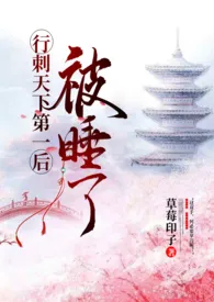 行刺天下第一后被睡了gl(高H,1v1)小说完结版免费阅读(作者:草莓印子)