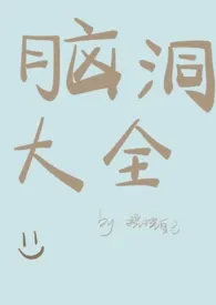 《脑洞大全》1970版小说全集 挠挠自己完本作品