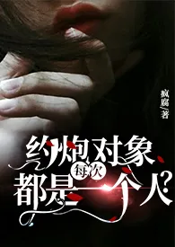 约炮对象每次都是一个人?最新章节目录 约炮对象每次都是一个人?全本在线阅读