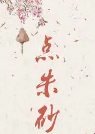 《点朱砂》1970版小说全集 喝橙汁完本作品
