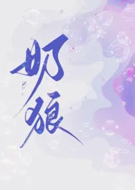 满月著作《奶狼(1v1/亲姐弟)》小说全文阅读