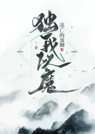 《独我以魔(剧情H 1v1)》小说在线阅读 欲语作品