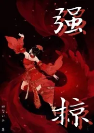 强掠(1v1)1970全章节阅读 强掠(1v1)小说免费阅读