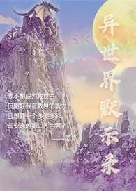 异世界默示录gl(穿越,np,中辣,主攻)最新章节目录 异世界默示录gl(穿越,np,中辣,主攻)全本在线阅读