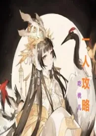 1970全新版本《一人攻略》 吃桃儿作品完结免费阅读