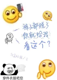 《裤子都脱了你就给我看这个?》1970版小说全集 亿盒好猪完本作品