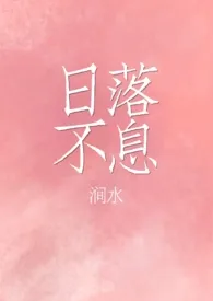 日落不息(1v1师生)作者:涧水 全本免费阅读