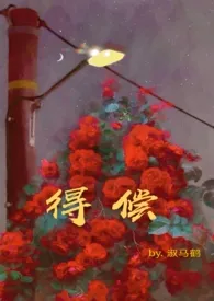 得偿【1v1H】小说完结版免费阅读(作者:淑马鹤)