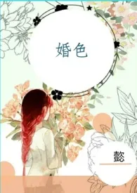 婚色(总裁1v1H)作者:懿 全本免费阅读