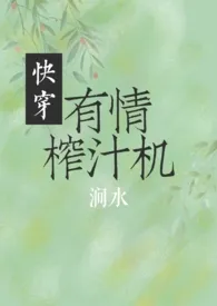 快穿之有情榨汁机(1v1甜)1970全章节阅读 快穿之有情榨汁机(1v1甜)小说免费阅读