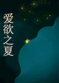 爱欲之夏1970全章节阅读 爱欲之夏小说免费阅读