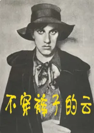 不穿裤子的云作者:芦苇芭蕉 全本免费阅读