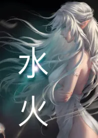 水火(高H)最新章节目录 水火(高H)全本在线阅读