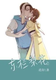东栏梨花(姐弟骨科)作者:逍阳 全本免费阅读