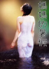 1970全新版本《妈妈的暑假》 楚九声作品完结免费阅读