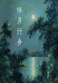 《伴月行舟(民国)》1970版小说全集 七月凌晨完本作品