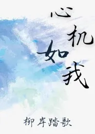 《心机如我》1970最新章节 心机如我免费阅读